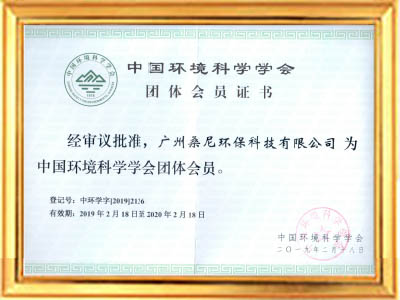 中國環(huán)境科學(xué)學(xué)會(huì )會(huì )員