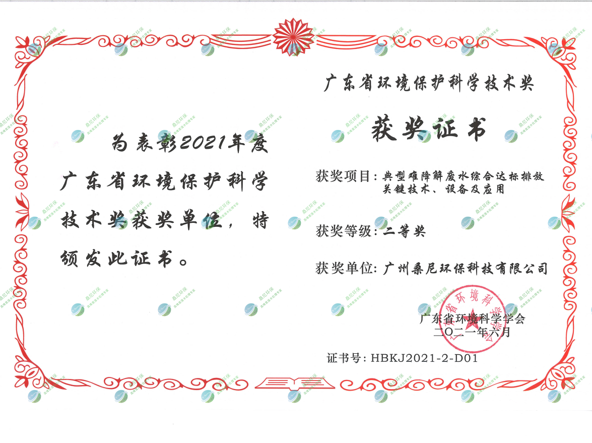 廣東省環(huán)境環(huán)?？茖W(xué)技術(shù)獎二等獎.png