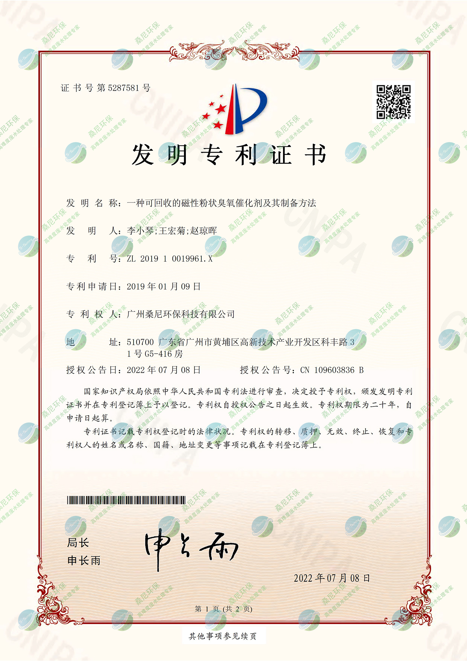 26、201910019961X-一種可回收的磁性粉狀臭氧催化劑及其制備方法-廣州桑尼環(huán)?？萍加邢薰?證書(shū)-1.jpg
